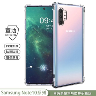 【軍功防摔手機殼】三星 Note10+ Note9 Note20 系列 手機殼 軍事防摔環保無毒台灣專利 SAMSUNG