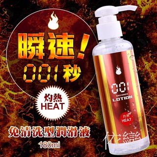 贈潤滑液【今天買❤明天到】日本Wild One 瞬速 001秒 免清洗型潤滑液 180ml 灼熱 情趣用品成人專區潤滑油