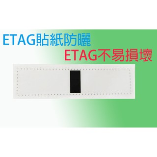 ETC【防熱貼紙】 RFID etag/e-tag/etc/UHF標籤/貼紙