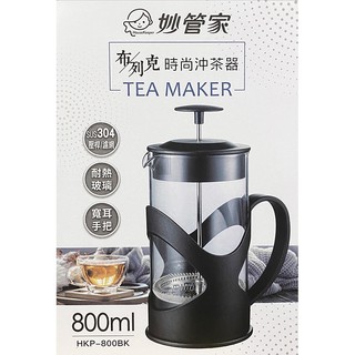 妙管家 高質沖茶器 泡茶器 HKP-800 HKP-350 HKP-800BK 花茶壺 沖泡壺 泡茶壺 玻璃壺 沖茶器