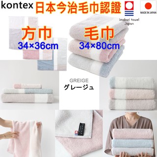 現貨 有6款 kontex 日本製 GREIGE 今治認證毛巾 今治手帕 今治毛巾 紗布巾 口水巾 日本毛巾 純棉毛巾