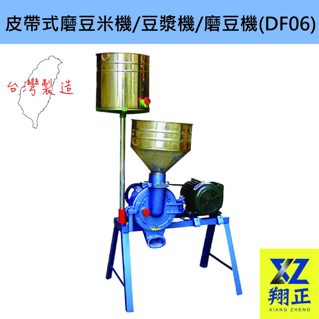 【全新現貨】皮帶式磨豆米機/豆漿機/磨豆機(DF06)