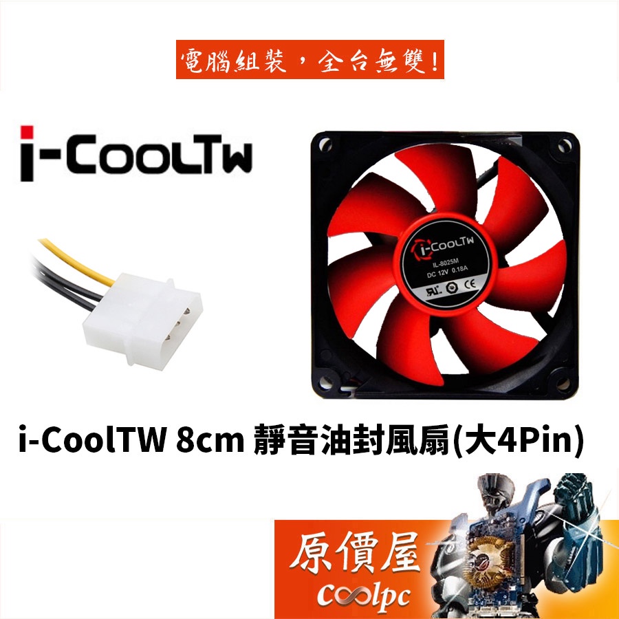i-CoolTW 8cm 靜音油封風扇(大4Pin) 不挑色/機殼風扇/原價屋