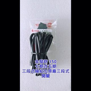 金發財 150cc 七期改五期 線組 原廠三段式開關 七期 直上線組 開關 三陽 sym 原廠三段式開關