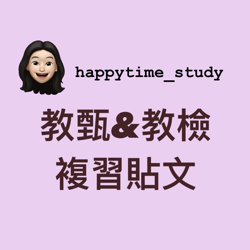 Hts教甄教檢複習帳號 教育科目 教甄 教檢 小教 中教 蝦皮購物