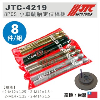 附發票【YOYO汽車工具】JTC-4219 8PCS 小車輪胎定位桿組 輪胎定位桿 M12x1.25 M14x1.25