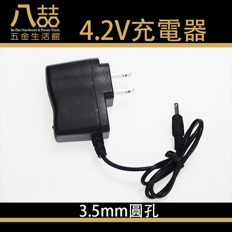 4.2V充電器 500ma 3.5mm DC 充電器 單節電池 LED顯示 電池充電器 自動變燈