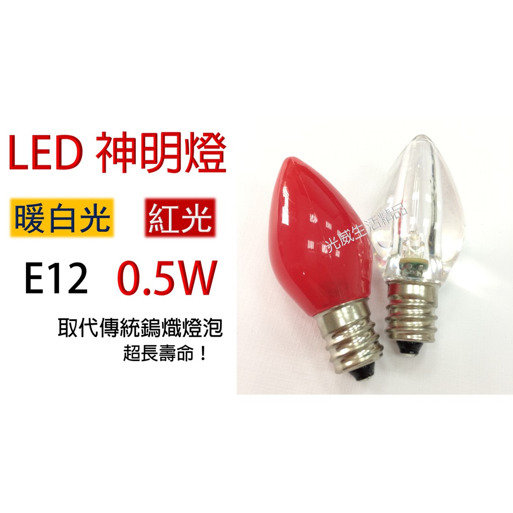 LED 神明燈 E12 0.5W 小夜燈 神明燈 小紅燈 球泡 取代傳統