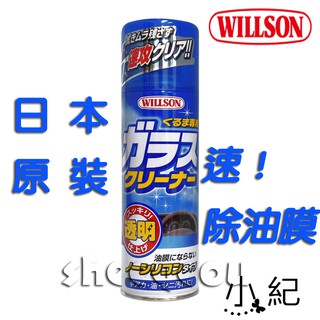 【WILLSON】車用玻璃去油膜清潔劑 日本原裝進口