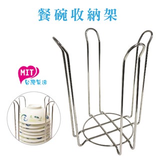 橘之屋 餐碗收納架 [MIT臺灣製] 廚房收納 不鏽鋼 碗架
