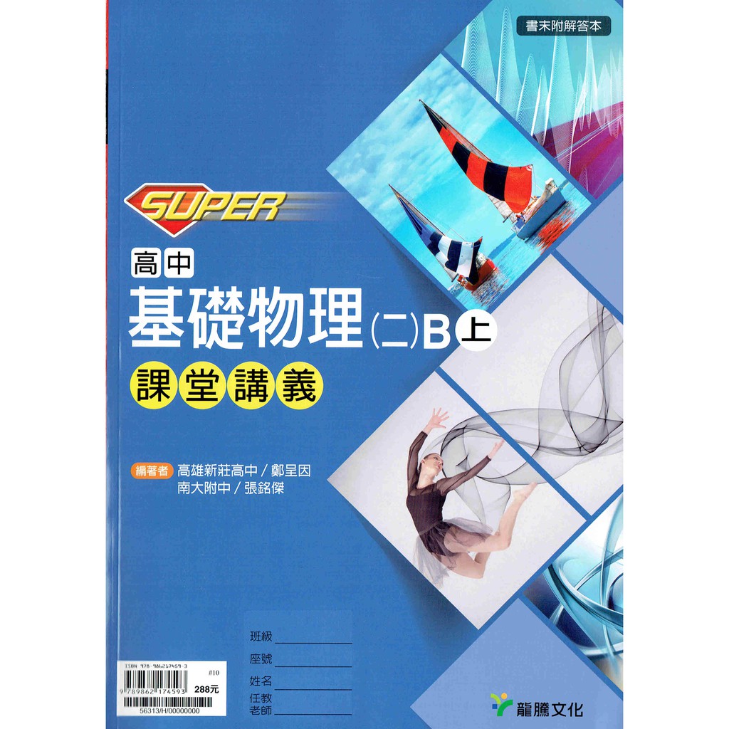 Super 高中基礎物理 二 B上課堂講義自然組用 龍騰文化高中分冊講義 蝦皮購物