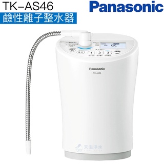【Panasonic 國際牌】鹼性離子整水器TK-AS46【台灣公司貨｜贈全台安裝】