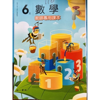 C 正版南一 國小6上 數學 教師專用課本 最完整的補充 老師的武林秘笈 教師甄試 試教 教師手冊 教師專用課本