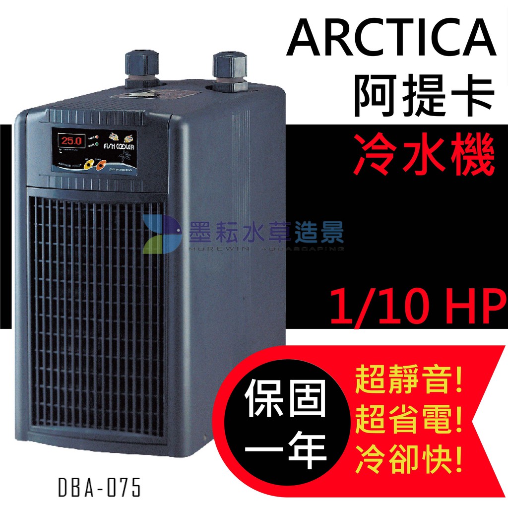 @墨耘@ARCTICA阿提卡/超靜音冷卻機冷水機1/10HP 一台 21700元 DBA-075 全新保固