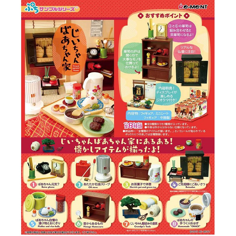 【日玩獵人】Re-Ment (盒玩)爺爺奶奶的家 貝思町 80年代的回憶 昭和 復古 全8種 中盒販售