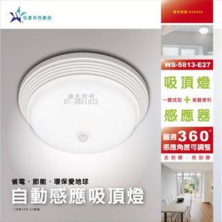 綠色照明 ☆ 伍星 ☆ WS-5813-E27 感應吸頂燈具 可裝2個燈泡 不含燈泡 臺灣製造