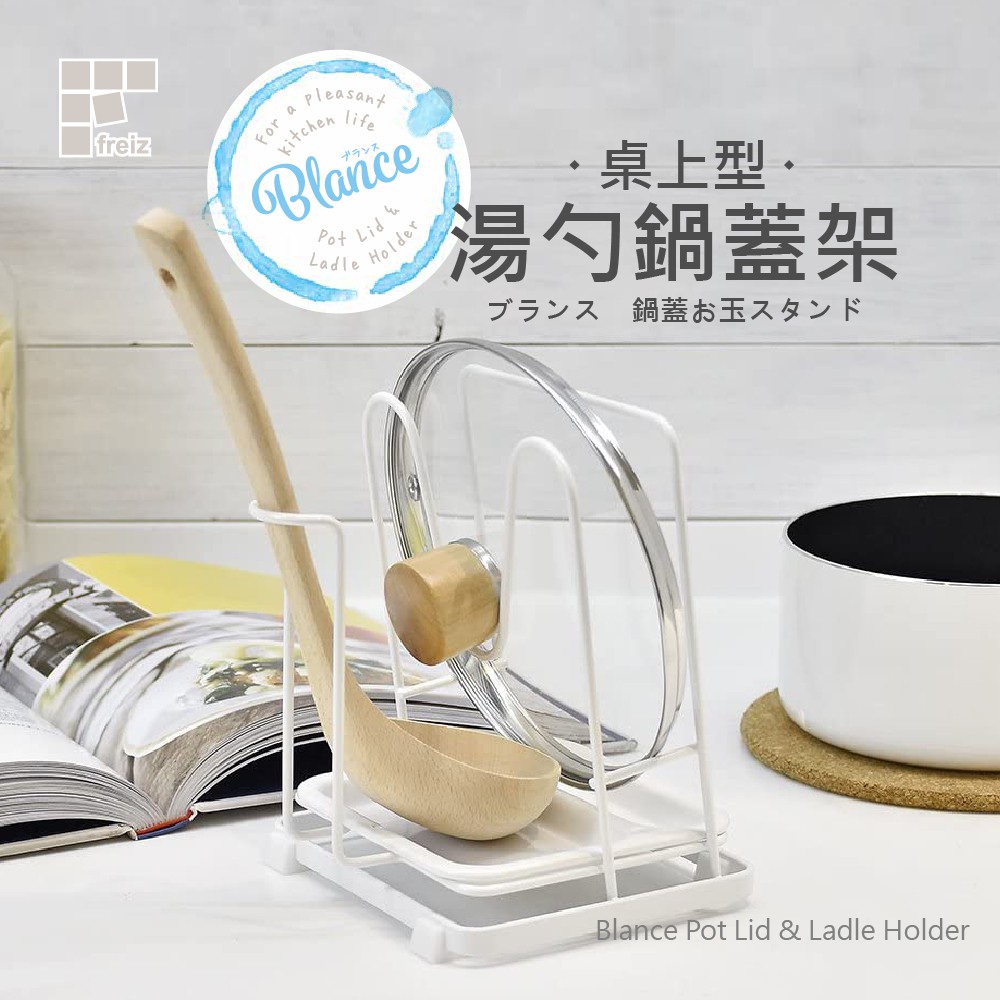 【日本和平】FREIZ Blance 桌上型湯鍋蓋架RG-0219/鍋蓋架 收納 台灣現貨