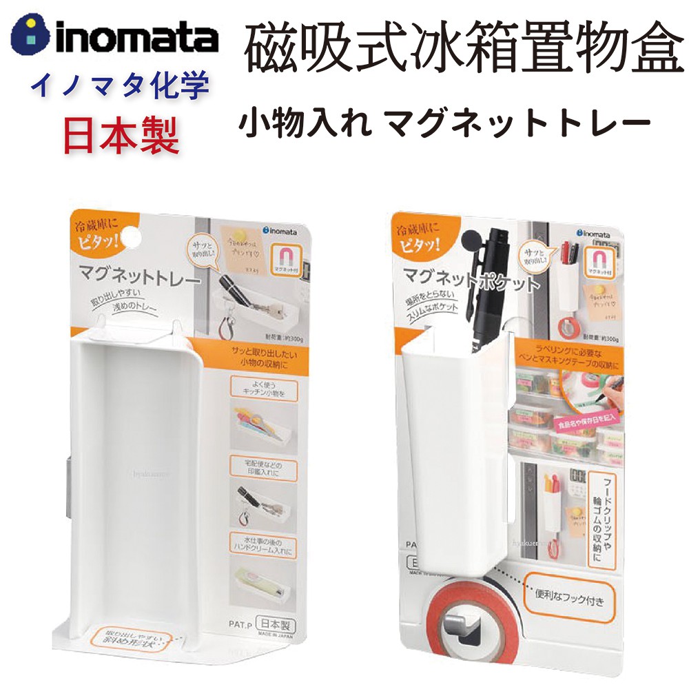 🍁 【免運活動】INOMATA 日本製 磁鐵式置物架掛勾 置物架 層架 收納架 收納 共兩款 🍁