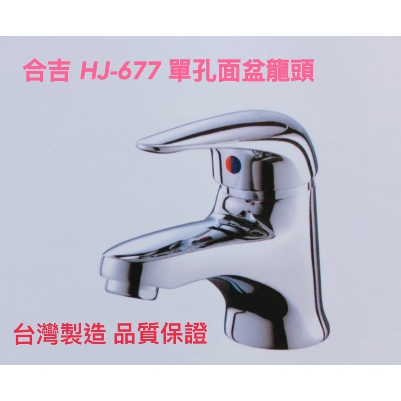 🥇台灣製造 合吉 HJ-677 單孔面盆龍頭 水龍頭  品質保證 兩年保固