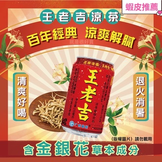 【總代理公司貨】 王老吉涼茶 310ml (罐) (下單請參考商品介紹) #王老吉#仙草#加多寶#青草#菊花#消暑#退火