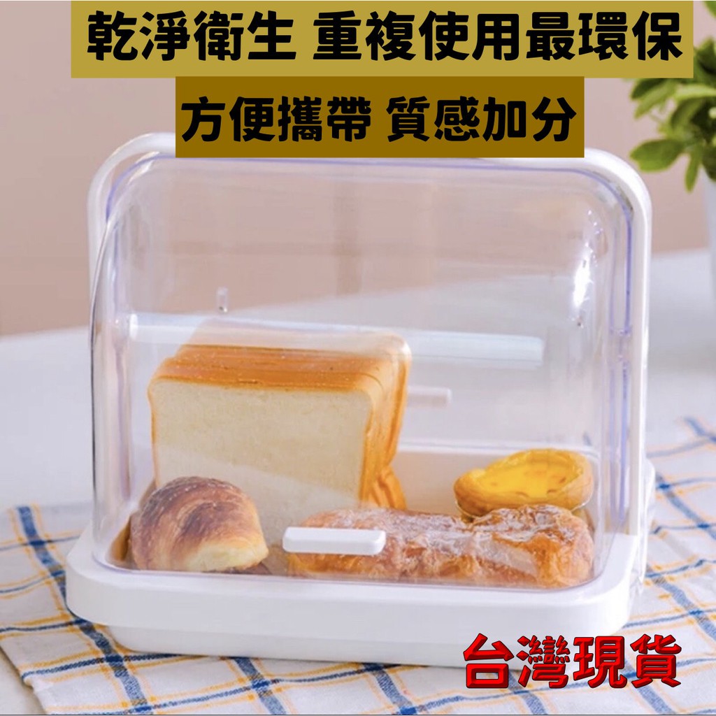 台灣現貨收納盒 吐司盒 麵包盒 奶瓶收納盒 白色透明吐司麵包盒 便攜手提奶瓶咖啡收納盒 手提密封保潔盒麵包碗筷盒瀝水