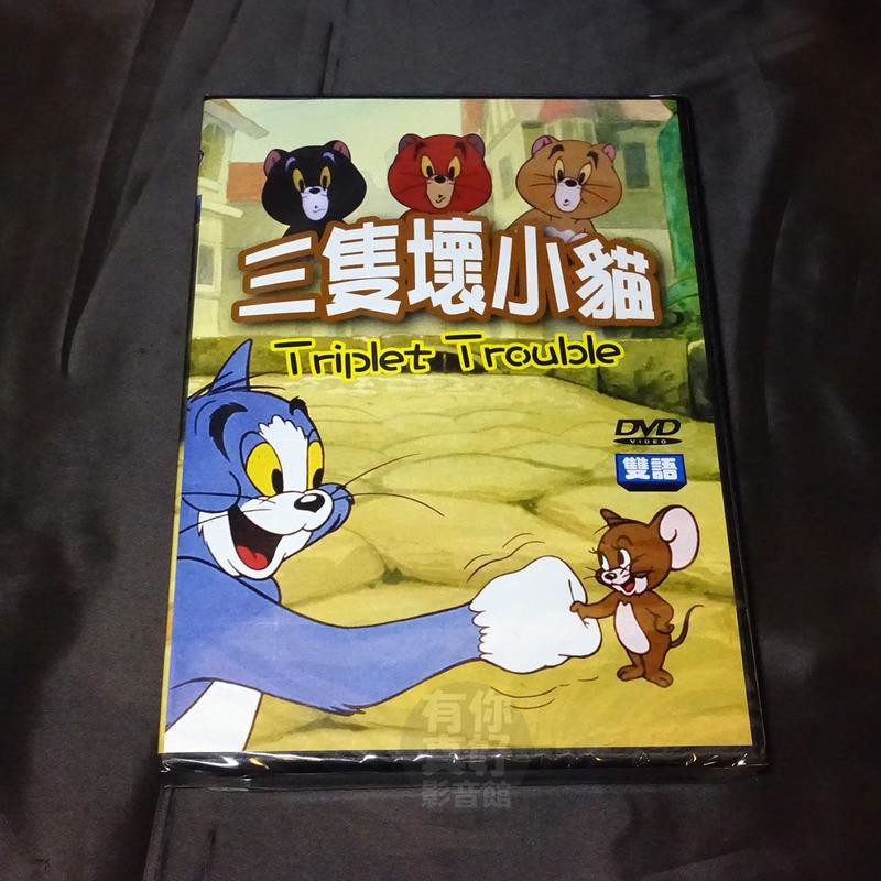 全新卡通動畫《三隻壞小貓》DVD 雙語發音 快樂看卡通 輕鬆學英語 台灣發行正版商品