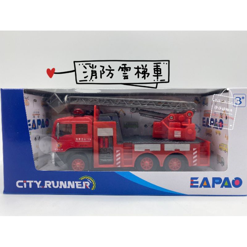 [易保公司貨] EAPAO 合金車 消防車 雲梯消防車 CT791 ST玩具
