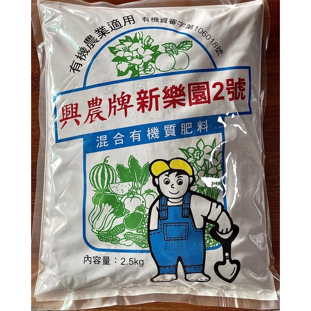 【興農牌】 新樂園2號 有機肥 2.5KG 增加土壤有機質 果樹蔬菜花木皆適用