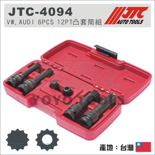 【YOYO 汽車工具】 JTC-4094 VW AUDI 6PCS 12PT凸套筒組 4分 12角 福斯 奧迪 星型套筒