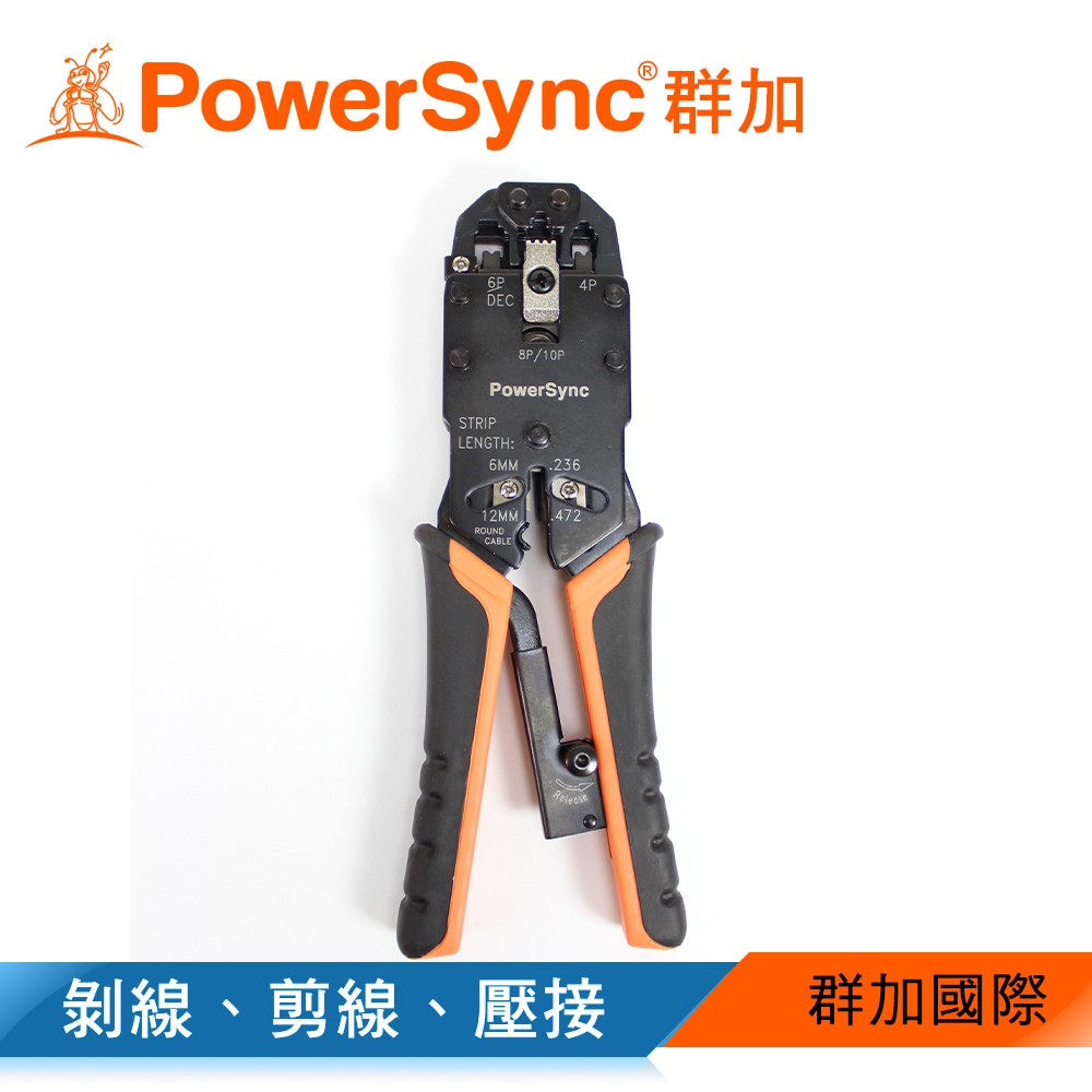 【福利品】群加 Powersync RJ45/RJ11 多功能網線鉗/電話鉗/壓線鉗/剝線鉗(TOOL-G53)