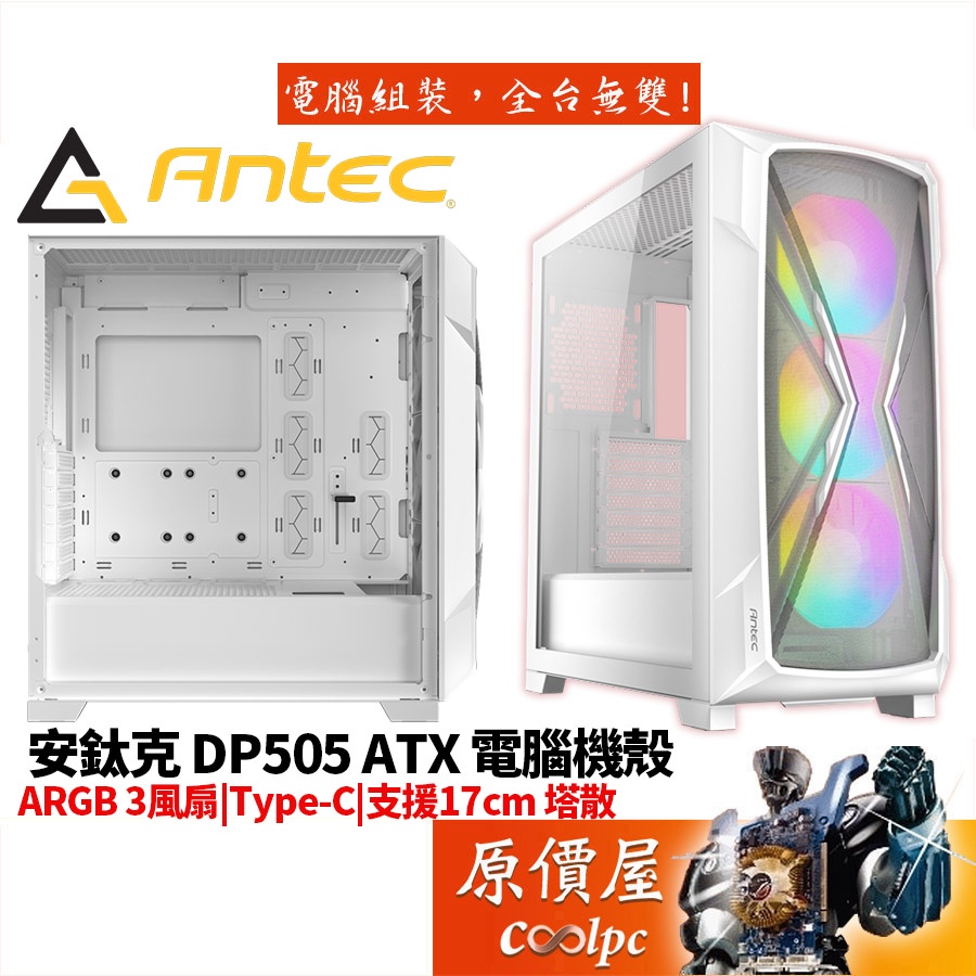 Antec安鈦克 DP505 白 E-ATX/顯卡長37.5/CPU高17/可拆式顯卡支架/玻璃透側/機殼/原價屋
