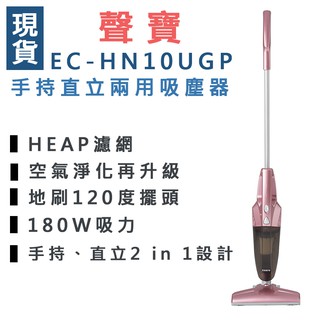 【免運】聲寶 EC-HN10UGP 手持直立兩用吸塵器 *附發票