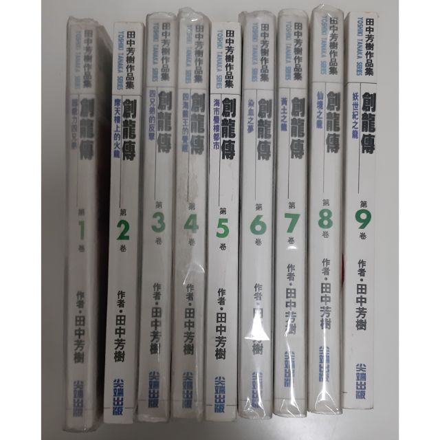 J寶庫 田中芳樹作品集 創龍傳1 9 尖端 蝦皮購物