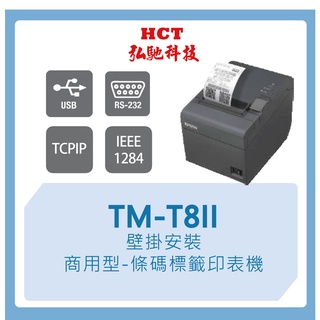 【弘馳科技】TM-T82II 商用型 熱感式 條碼 印表機 標籤機