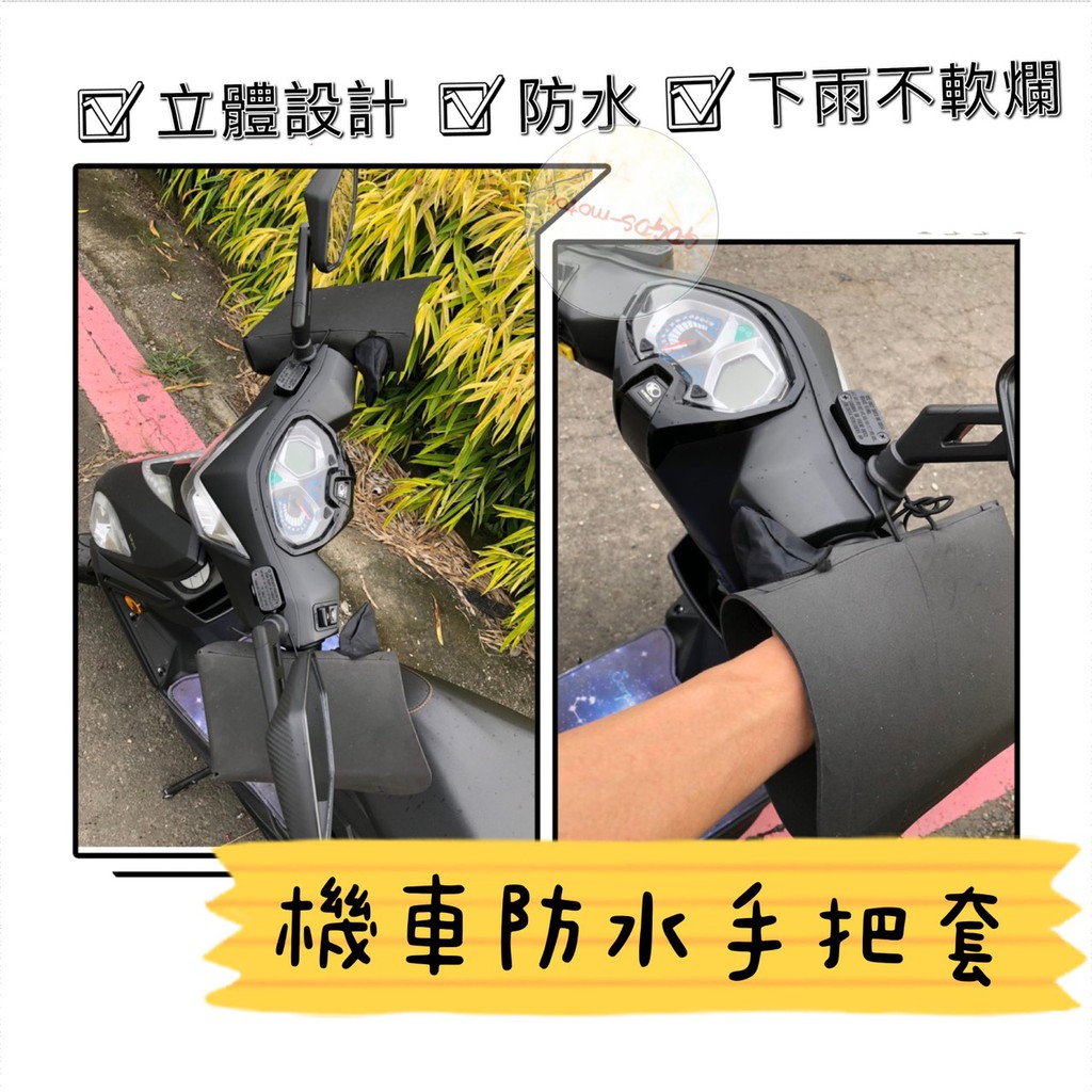 立體機車手把套防曬手套外送員激推握把套不分車款專利設計不怕下雨台灣製手把防曬不扁塌防水防風