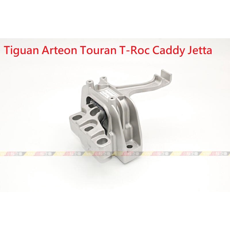 (VAG小賴汽車)Tiguan Arteon Touran T-Roc Caddy Jetta 右 引擎腳 全新