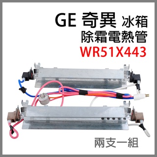 台灣現貨 WR51X443 奇異 冰箱 除霜 電熱管 玻璃 加熱器 玻璃管 加熱管