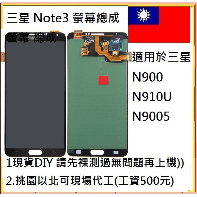 三星 Note3 螢幕 面板  LCD  N900  N9005  N900u螢幕總成 新北巿可自取