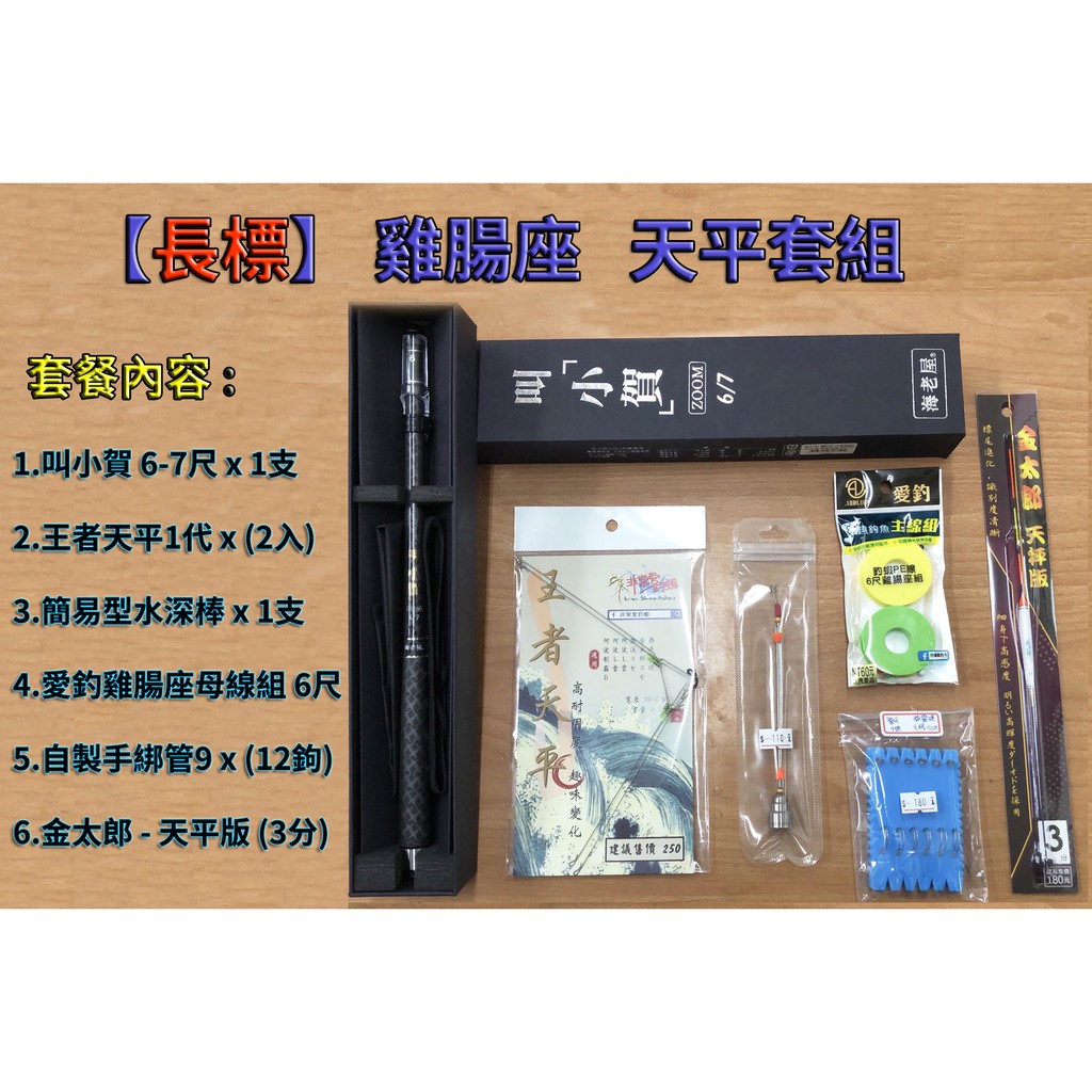 【鄭哥釣具】海老屋 叫小賀 6-7尺『天平套組』釣蝦 天平 長標 客製化完整釣組 王者天平 自立水深棒 手綁管9 金太郎