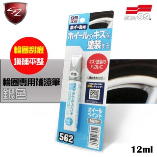 SZ車體防護美學 - SOFT99 輪圈專用補漆筆(銀色) 鋁製輪圈 鐵製輪圈 樹脂輪圈 刮痕填補平整 刮痕 污垢 油污