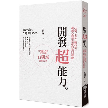 全新 開發超能力 心靈 也是一種科學 讓超心理學家帶你找回潛能 作者 石朝霖 商周 定價 300 蝦皮購物