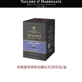 【即享萌茶】英國皇家泰勒皇家伯爵茶(伯爵紅茶)20茶包/盒促銷中