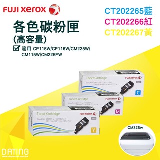 CM225【含稅】FujiXerox DocuPrint CT202265~7各色原廠高容量碳粉匣 適用 CM225fw