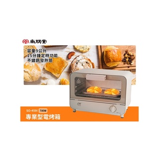 尚朋堂9公升專業型電烤箱 SO-459I