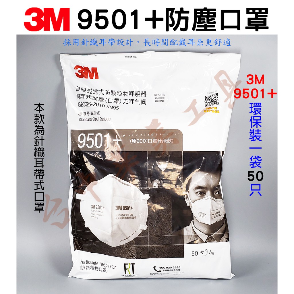 3M 9501+ 耳帶式防塵口罩 採用針織耳帶