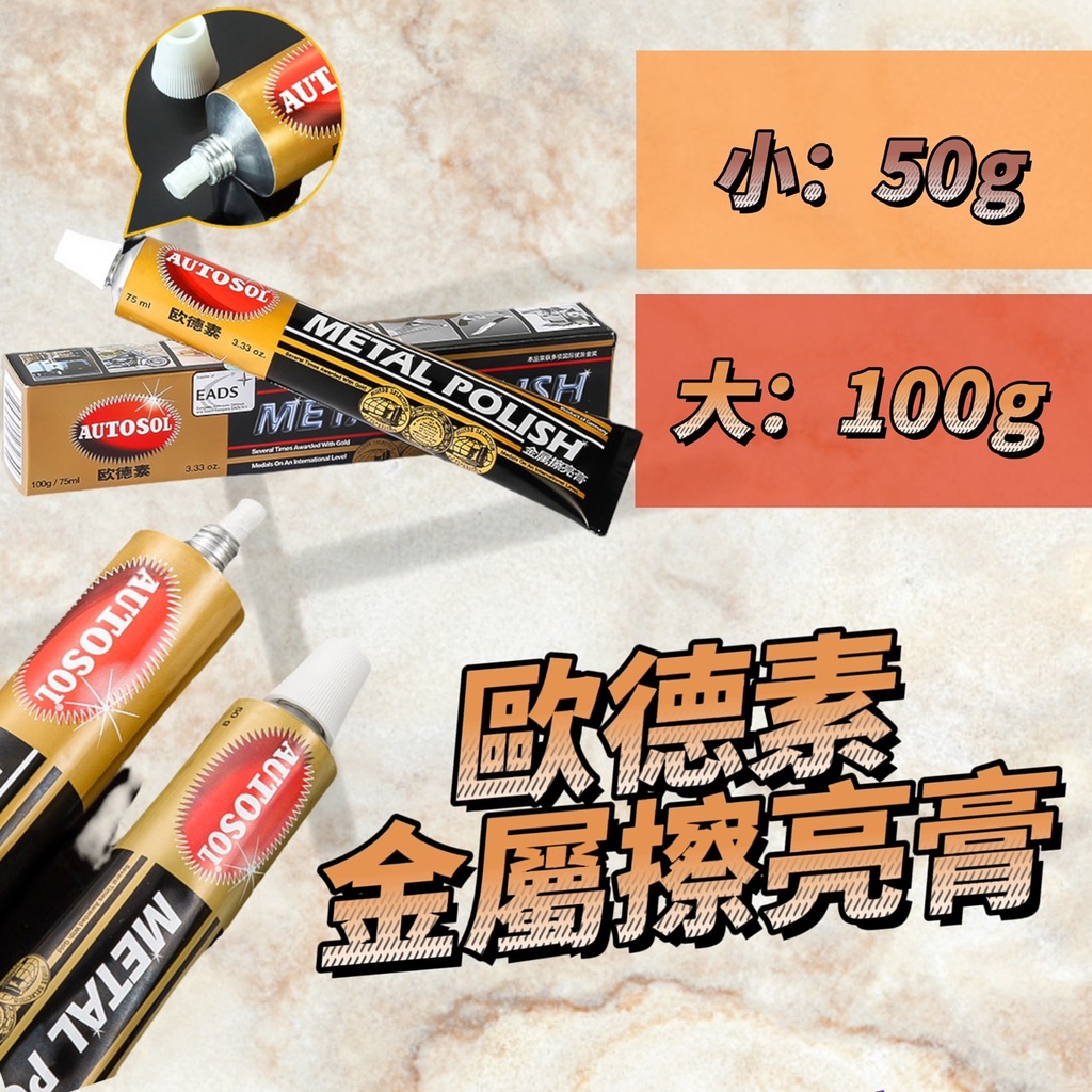 DD 歐德素 金屬擦亮膏 金屬 亮光 除鏽 防氧化 100g 50g