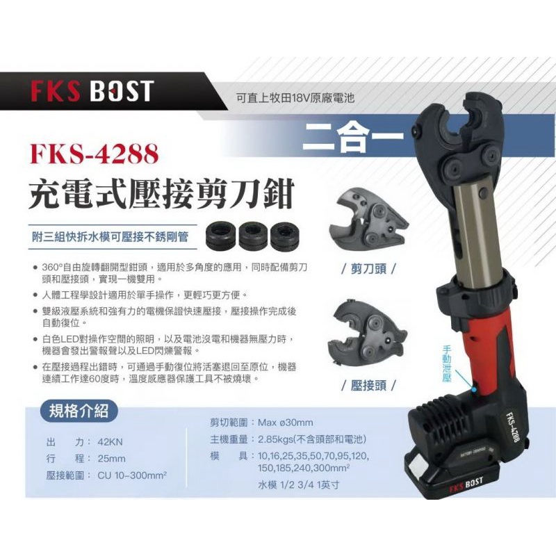 【】壓接剪 FKS BOST直立式壓接機 FKS-4288 可變換頭部 18V壓管機 壓不鏽鋼水管