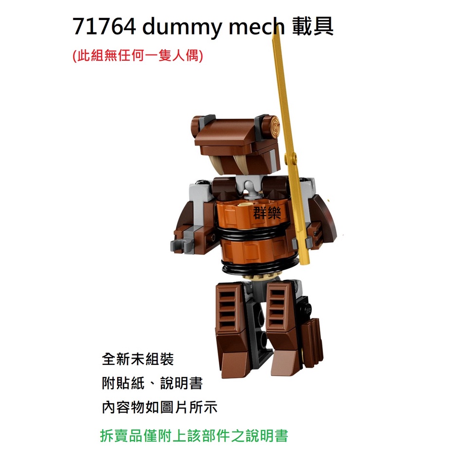 【群樂】LEGO 71764 拆賣 dummy mech 載具