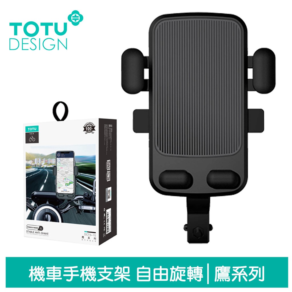 TOTU 機車 手機 支架 手機架 電動車 腳踏車 摩托車 外送必備 鷹系列