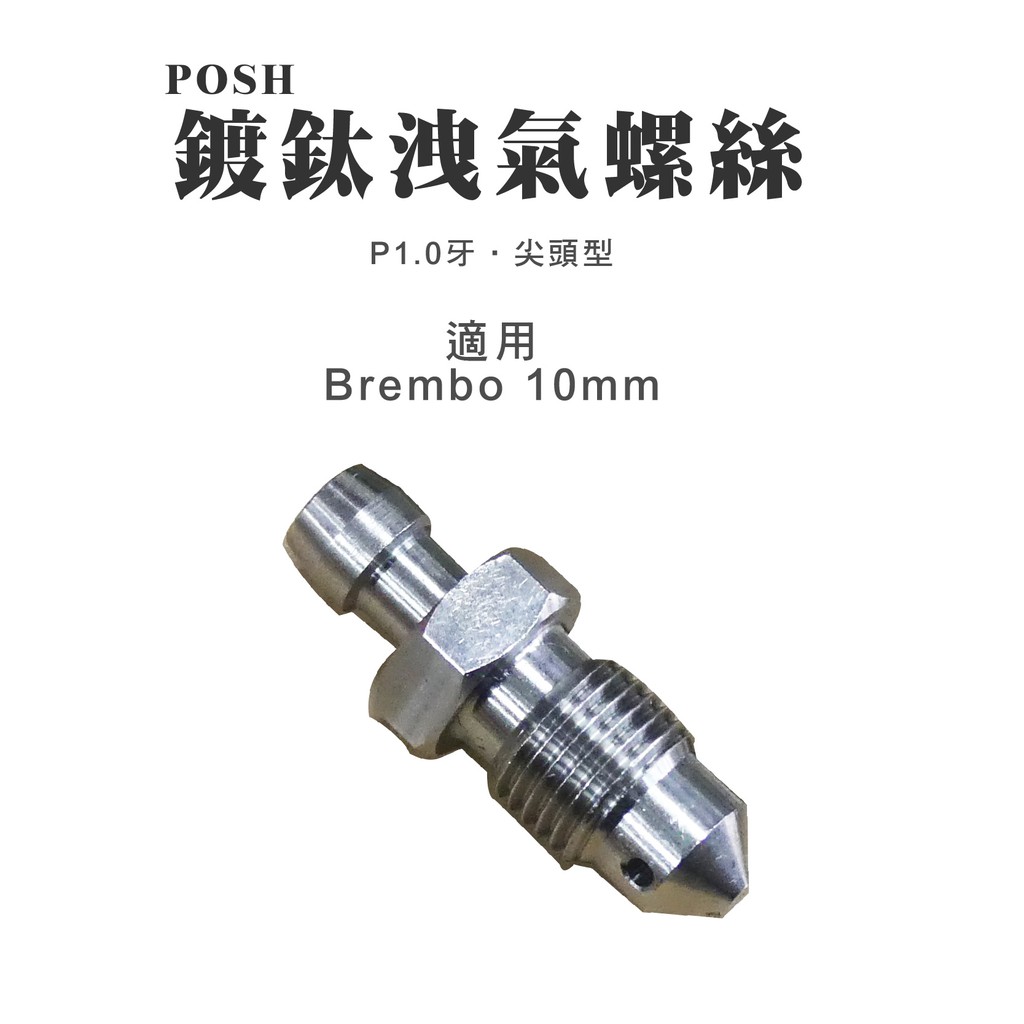 POSH PK7 白鐵 高品質 洩氣螺絲 放油螺絲 P1.0 尖頭 適用 BREMBO 10mm 卡鉗 專用